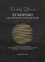 306892-Εγχειρίδιο εσωτερικής εκπαίδευσης