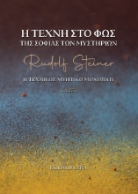 306893-Η τέχνη στο φως της σοφίας των Μυστηρίων