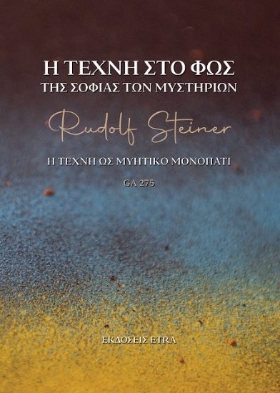 306893-Η τέχνη στο φως της σοφίας των Μυστηρίων