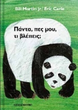 306895-Πάντα, πες μου, τι βλέπεις;