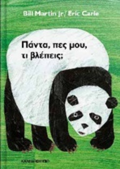 306895-Πάντα, πες μου, τι βλέπεις;