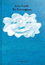 306896-Το συννεφάκι