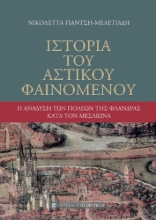 306897-Ιστορία του αστικού φαινομένου
