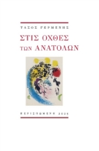 306898-Στις όχθες των ανατολών