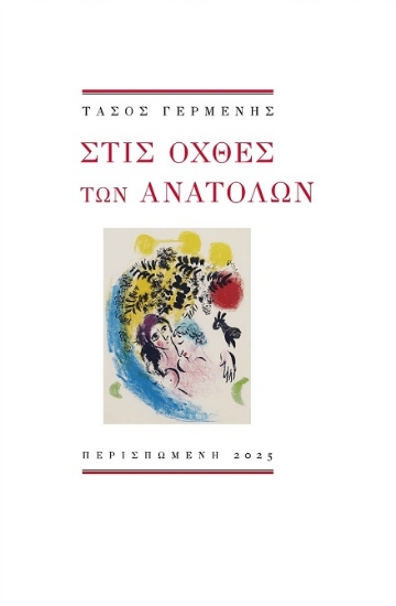 306898-Στις όχθες των ανατολών