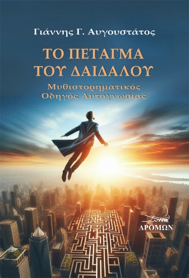 306899-Το πέταγμα του Δαίδαλου