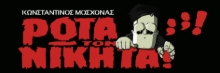 306901-Ρώτα τον Νικήτα