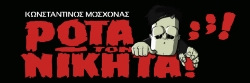 306901-Ρώτα τον Νικήτα