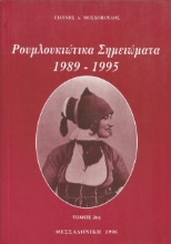 306905-Ρουμλουκιώτικα σημειώματα 1989-1995