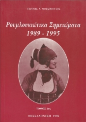 306905-Ρουμλουκιώτικα σημειώματα 1989-1995