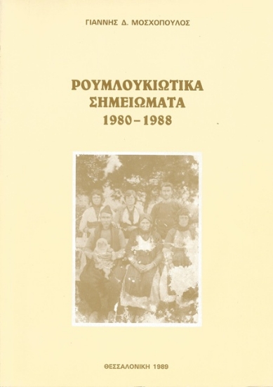 306906-Ρουμλουκιώτικα σημειώματα 1980-1988