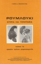 306907-Ρουμλούκι. Ιστορία και τοπογραφία - Τεύχος 1ο