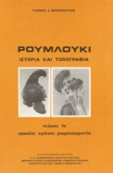 306907-Ρουμλούκι. Ιστορία και τοπογραφία - Τεύχος 1ο