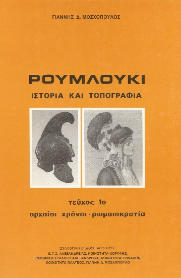 306907-Ρουμλούκι. Ιστορία και τοπογραφία - Τεύχος 1ο
