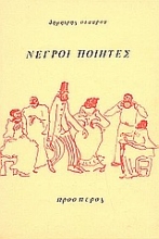 306914-Νέγροι ποιητές