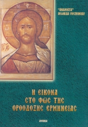 306915-Η εικόνα στο φως της ορθόδοξης ερμηνείας