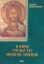306915-Η εικόνα στο φως της ορθόδοξης ερμηνείας