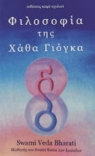 306918-Φιλοσοφία της Χάθα Γιόγκα