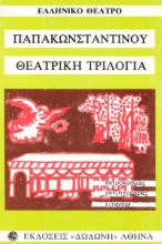 306919-Θεατρική τριλογία