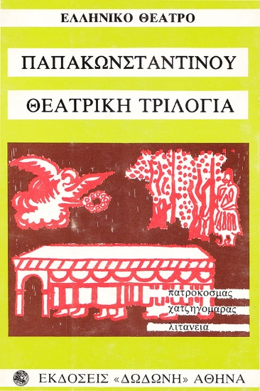 306919-Θεατρική τριλογία