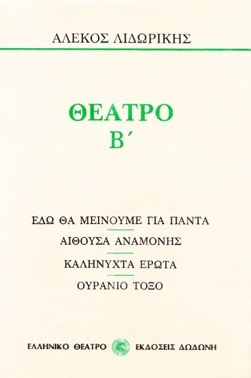 306920-Θέατρο Β'