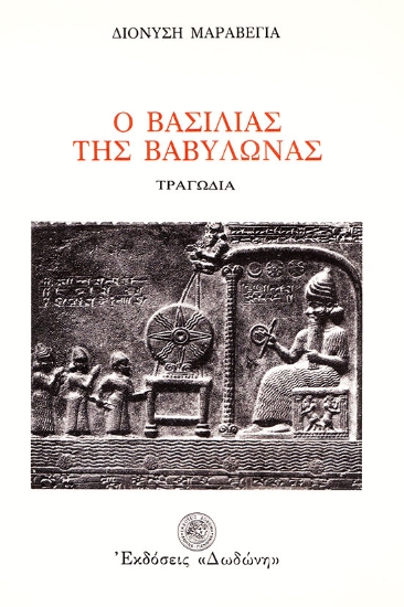 306921-Ο βασιλιάς της Βαβυλώνας