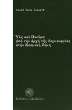 306922-Ύλη και πνεύμα από την αρχή της δημιουργίας στην κοσμική ζύμη