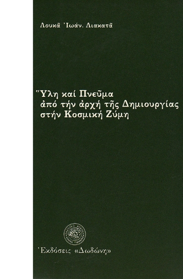 306922-Ύλη και πνεύμα από την αρχή της δημιουργίας στην κοσμική ζύμη