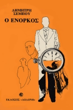 306923-Ο ένορκος