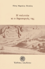 306924-Η πολιτεία κι ο δημιουργός της