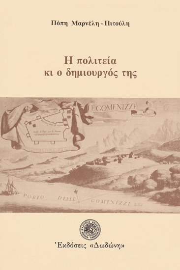 306924-Η πολιτεία κι ο δημιουργός της