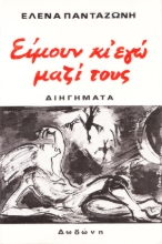 306925-Είμουν κι' εγώ μαζί τους