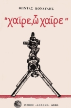 306926-Χαίρε, ω χαίρε