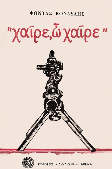 306926-Χαίρε, ω χαίρε