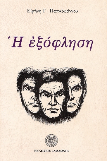 306927-Η εξόφληση