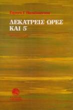 306928-Δεκατρείς ώρες και 5'