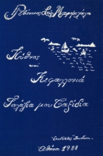 306929-Κύθνος και Κεφαλλονιά