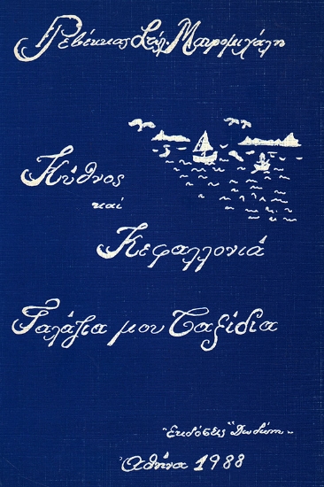 306929-Κύθνος και Κεφαλλονιά