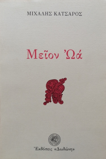 306931-Μείον Ωά