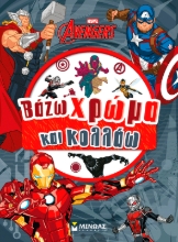 306935-Εκδικητές, Βάζω χρώμα και κολλάω