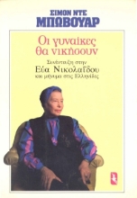 306939-Οι γυναίκες θα νικήσουν