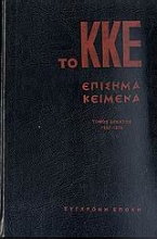 306940-Το ΚΚΕ επίσημα κείμενα