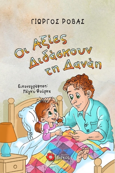 306942-Οι αξίες διδάσκουν τη Δανάη