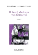 306943-Η λευκή αθωότητα της Βιλελμίνης