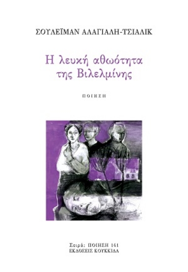 306943-Η λευκή αθωότητα της Βιλελμίνης