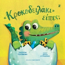 306945-«Κροκοδειλάκι» είπες;
