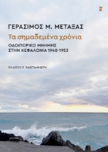 306946-Τα σημαδεμένα χρόνια