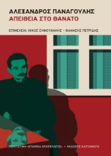 306947-Αλέξανδρος Παναγούλης