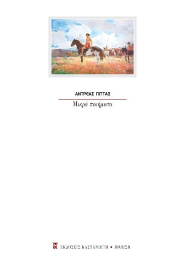 306948-Μικρά ποιήματα