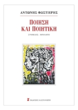 306950-Ποίηση και Ποιητική